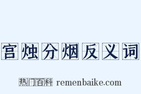 宫烛分烟反义词是什么意思的图片